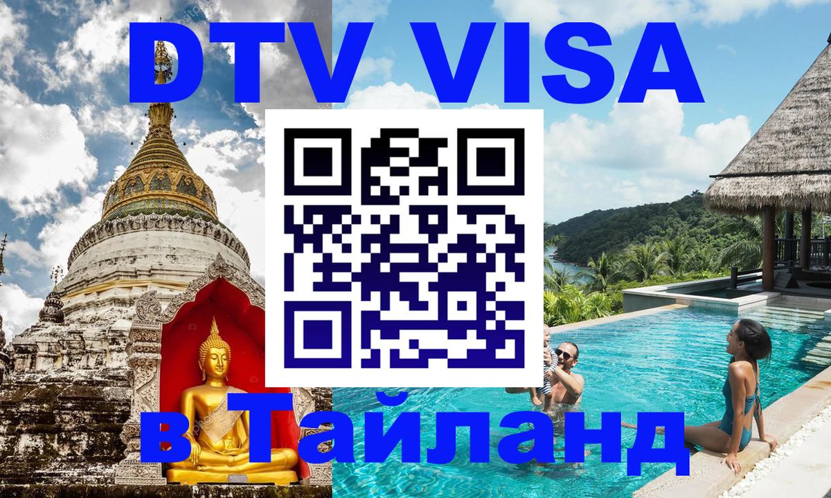 Оформить DTV визу в Тайланд Ча-Ам 