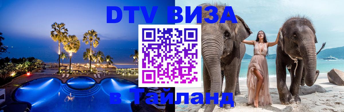 DTV виза Тайланд 